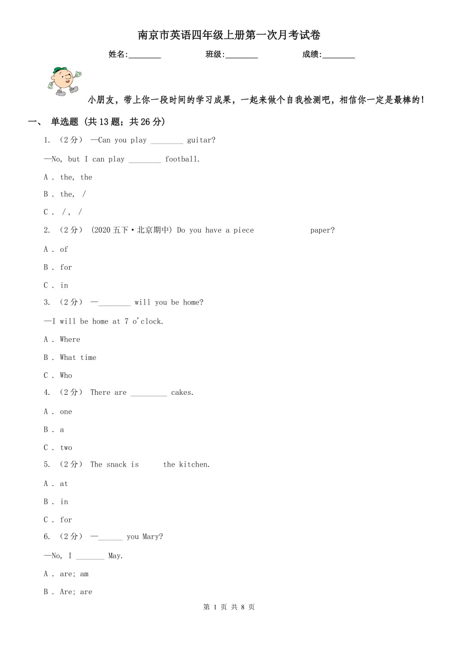 南京市英语四年级上册第一次月考试卷_第1页