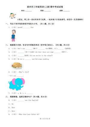 濱州市三年級英語(上冊)期中考試試卷