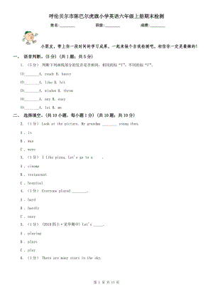 呼倫貝爾市陳巴爾虎旗小學英語六年級上冊期末檢測