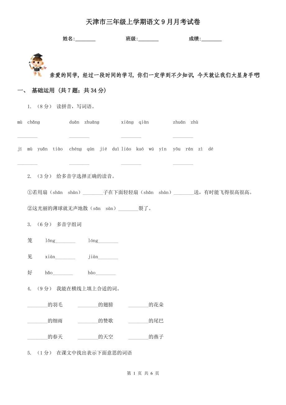 天津市三年级上学期语文9月月考试卷_第1页