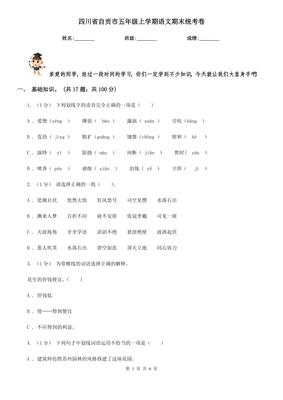四川省自贡市五年级上学期语文期末统考卷_第1页