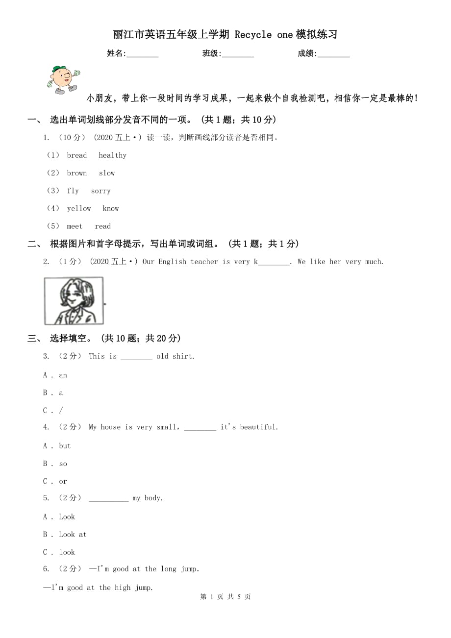 麗江市英語五年級上學(xué)期 Recycle one模擬練習(xí)_第1頁