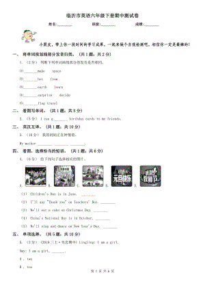 临沂市英语六年级下册期中测试卷