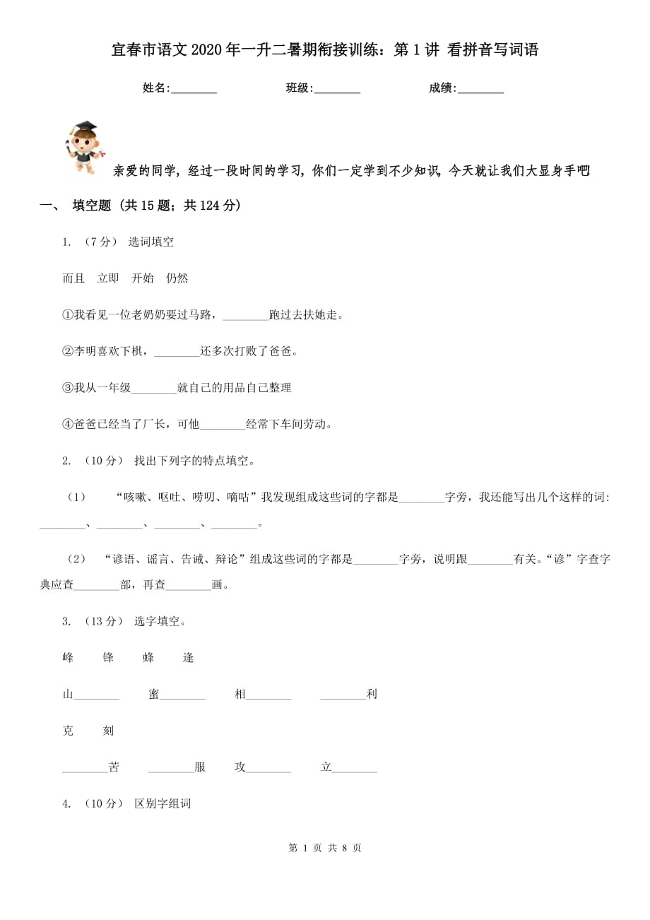 宜春市語(yǔ)文2020年一升二暑期銜接訓(xùn)練：第1講 看拼音寫詞語(yǔ)_第1頁(yè)