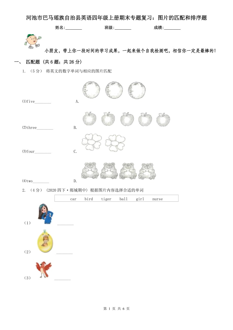 河池市巴馬瑤族自治縣英語四年級上冊期末專題復(fù)習：圖片的匹配和排序題_第1頁