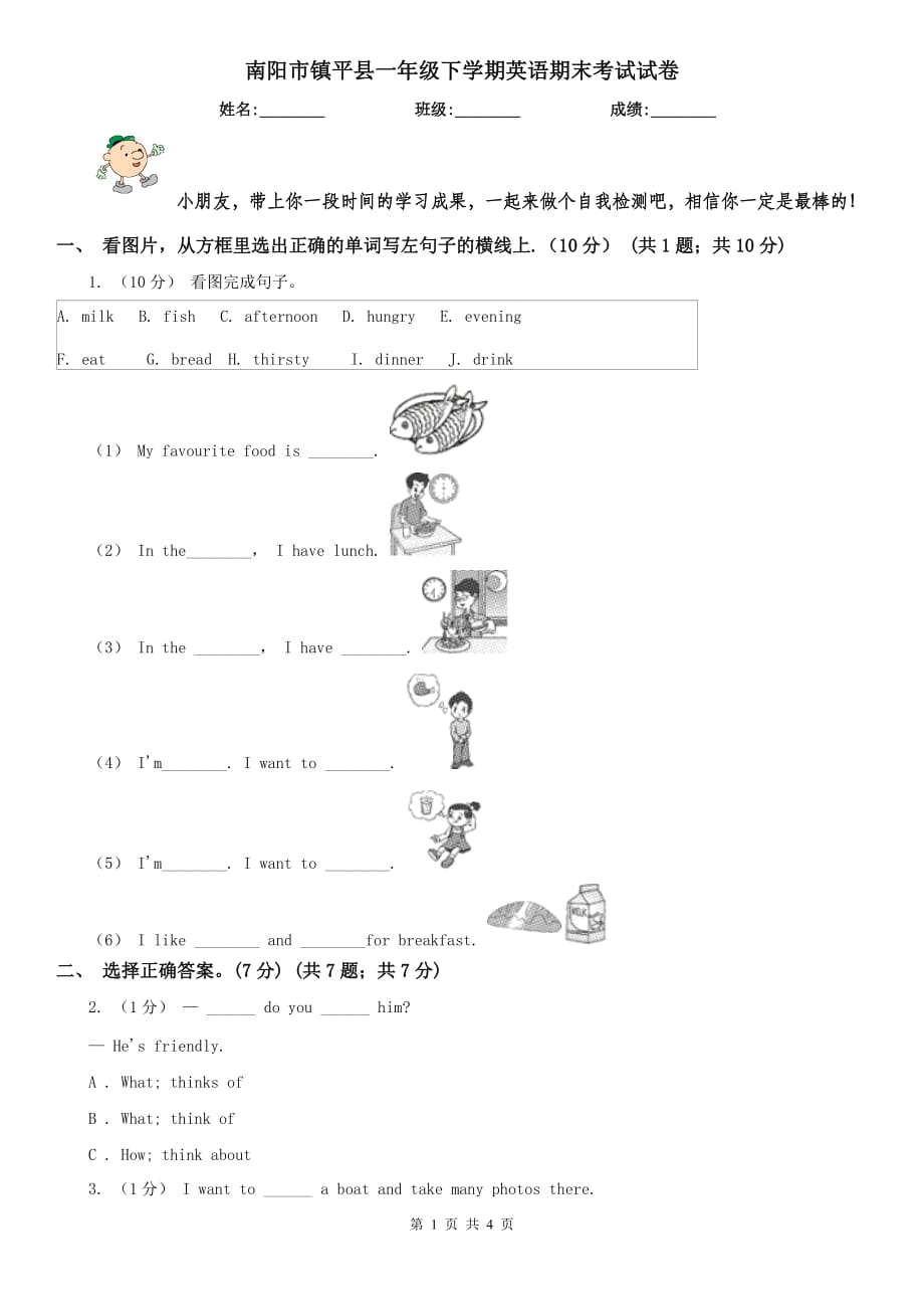 南阳市镇平县一年级下学期英语期末考试试卷_第1页