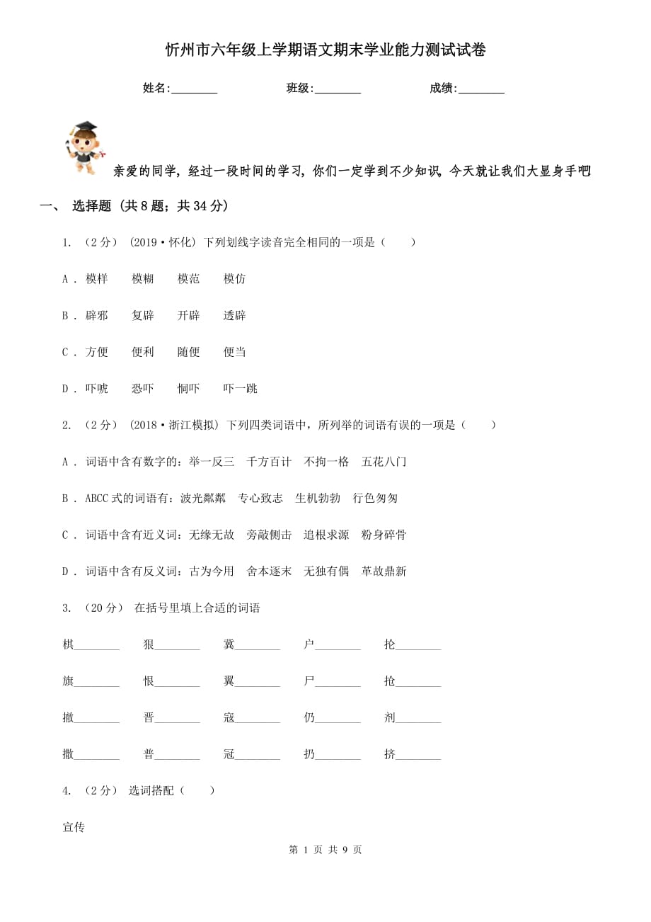 忻州市六年级上学期语文期末学业能力测试试卷_第1页
