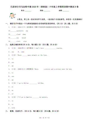 巴彥淖爾市烏拉特中旗2020年（春秋版）六年級上學期英語期中測試B卷