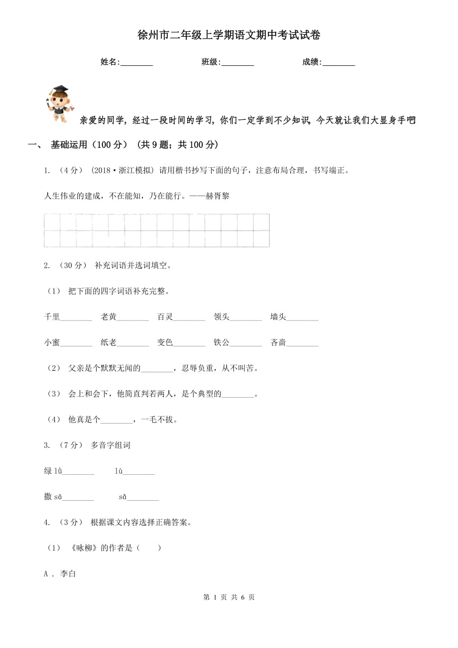 徐州市二年级上学期语文期中考试试卷_第1页