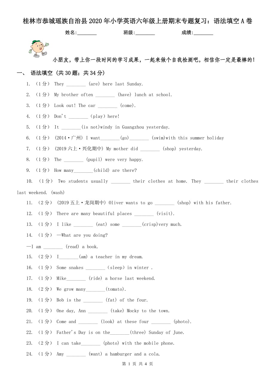 桂林市恭城瑶族自治县2020年小学英语六年级上册期末专题复习：语法填空A卷_第1页