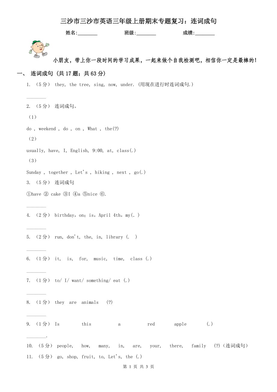 三沙市三沙市英语三年级上册期末专题复习：连词成句_第1页