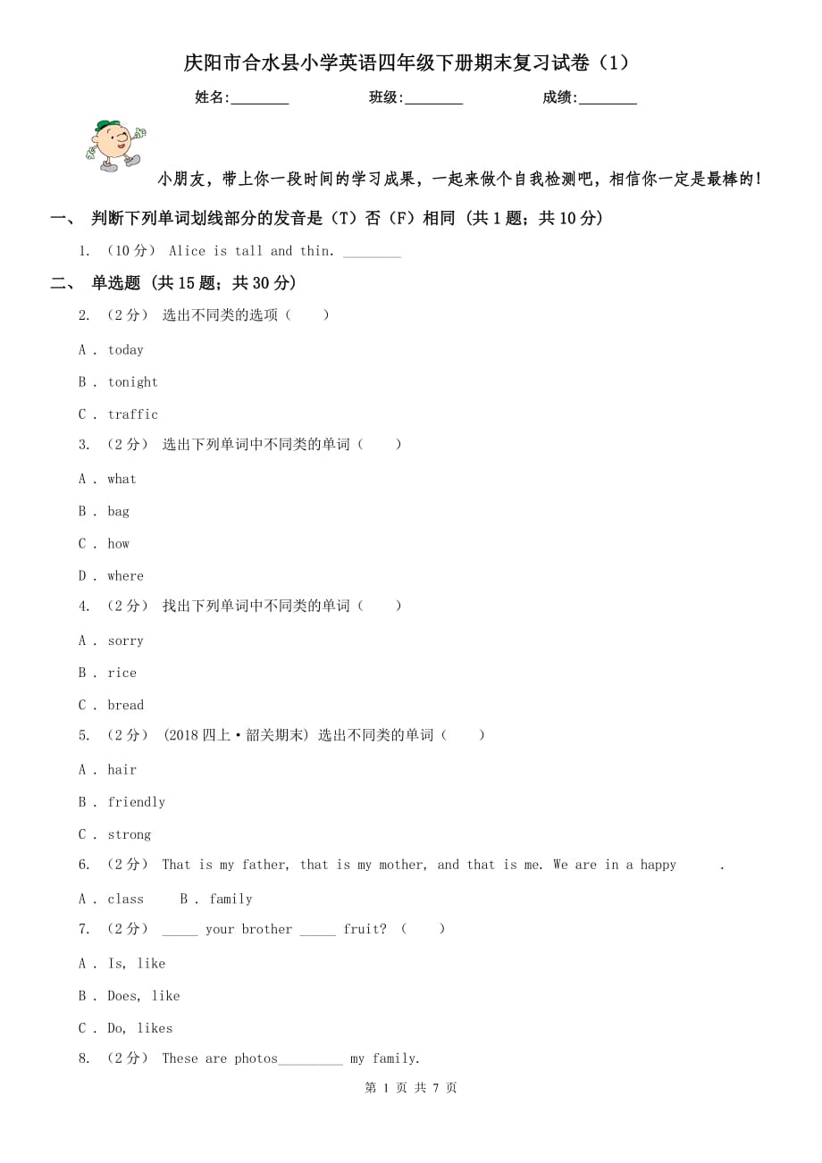 庆阳市合水县小学英语四年级下册期末复习试卷（1）_第1页