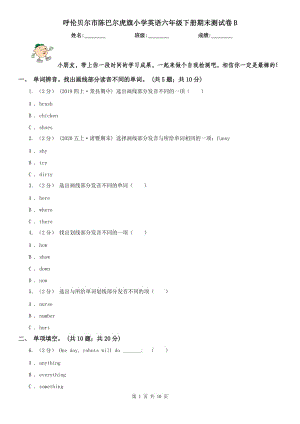 呼倫貝爾市陳巴爾虎旗小學(xué)英語(yǔ)六年級(jí)下冊(cè)期末測(cè)試卷B