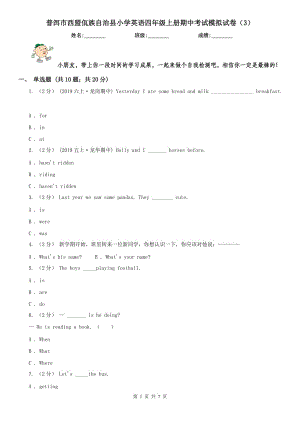 普洱市西盟佤族自治縣小學英語四年級上冊期中考試模擬試卷（3）