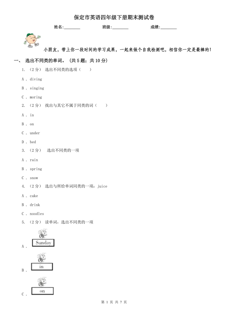 保定市英语四年级下册期末测试卷_第1页