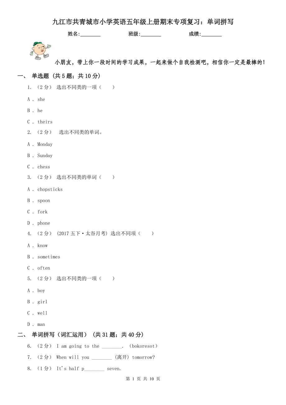 九江市共青城市小学英语五年级上册期末专项复习：单词拼写_第1页