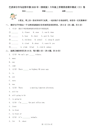 巴彥淖爾市烏拉特中旗2020年（春秋版）六年級(jí)上學(xué)期英語期中測(cè)試（II）卷