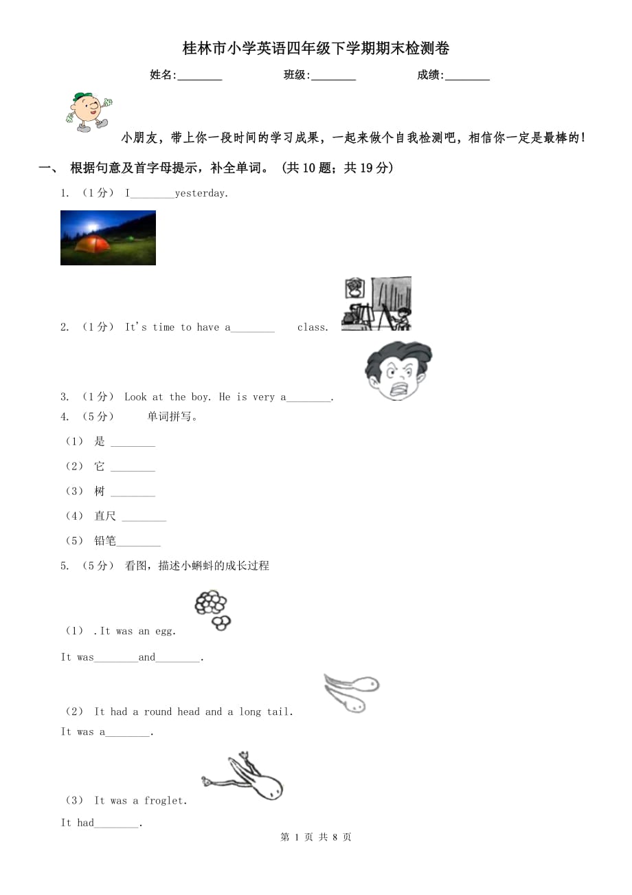 桂林市小学英语四年级下学期期末检测卷_第1页