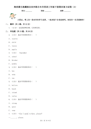 海西蒙古族藏族自治州格爾木市英語三年級下冊期末復(fù)習(xí)試卷（3）