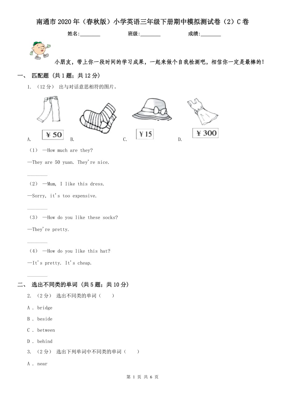 南通市2020年（春秋版）小学英语三年级下册期中模拟测试卷（2）C卷_第1页