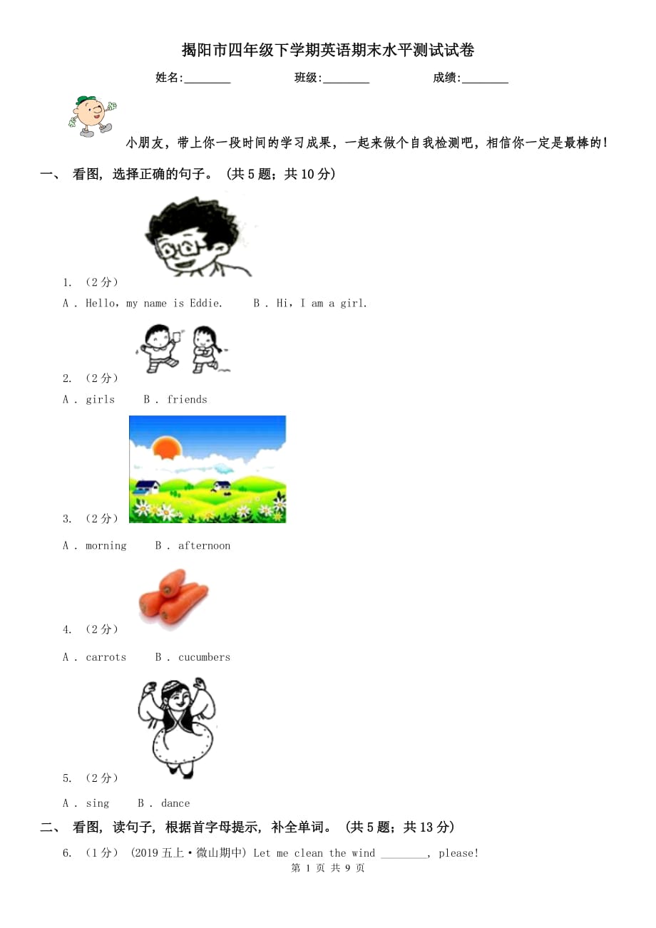 揭阳市四年级下学期英语期末水平测试试卷_第1页