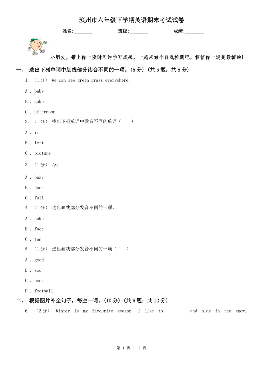 滨州市六年级下学期英语期末考试试卷_第1页