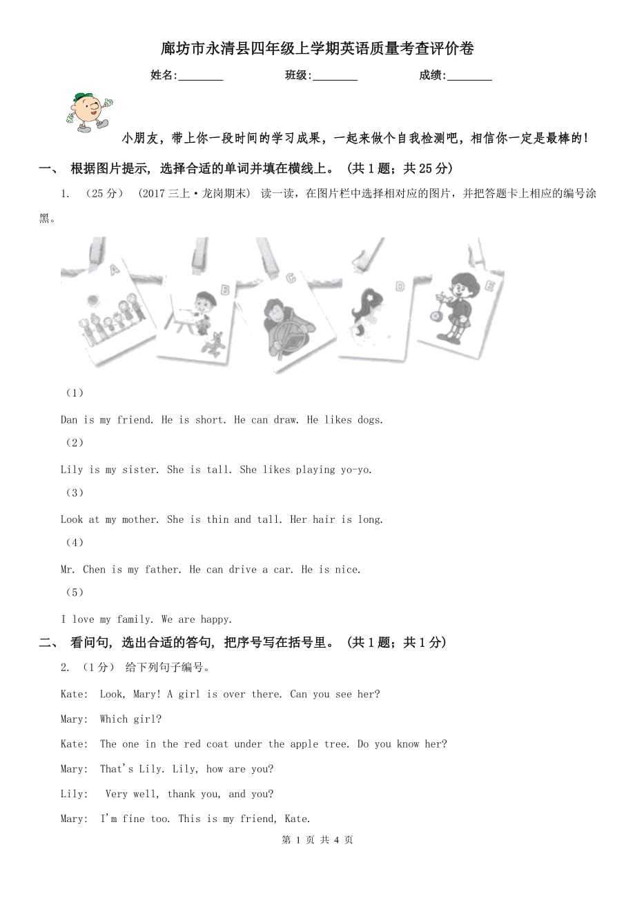 廊坊市永清县四年级上学期英语质量考查评价卷_第1页