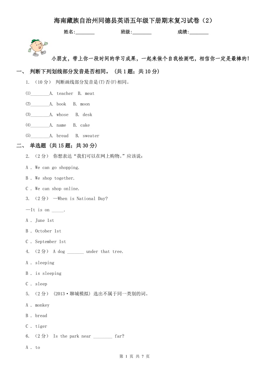 海南藏族自治州同德县英语五年级下册期末复习试卷（2）_第1页