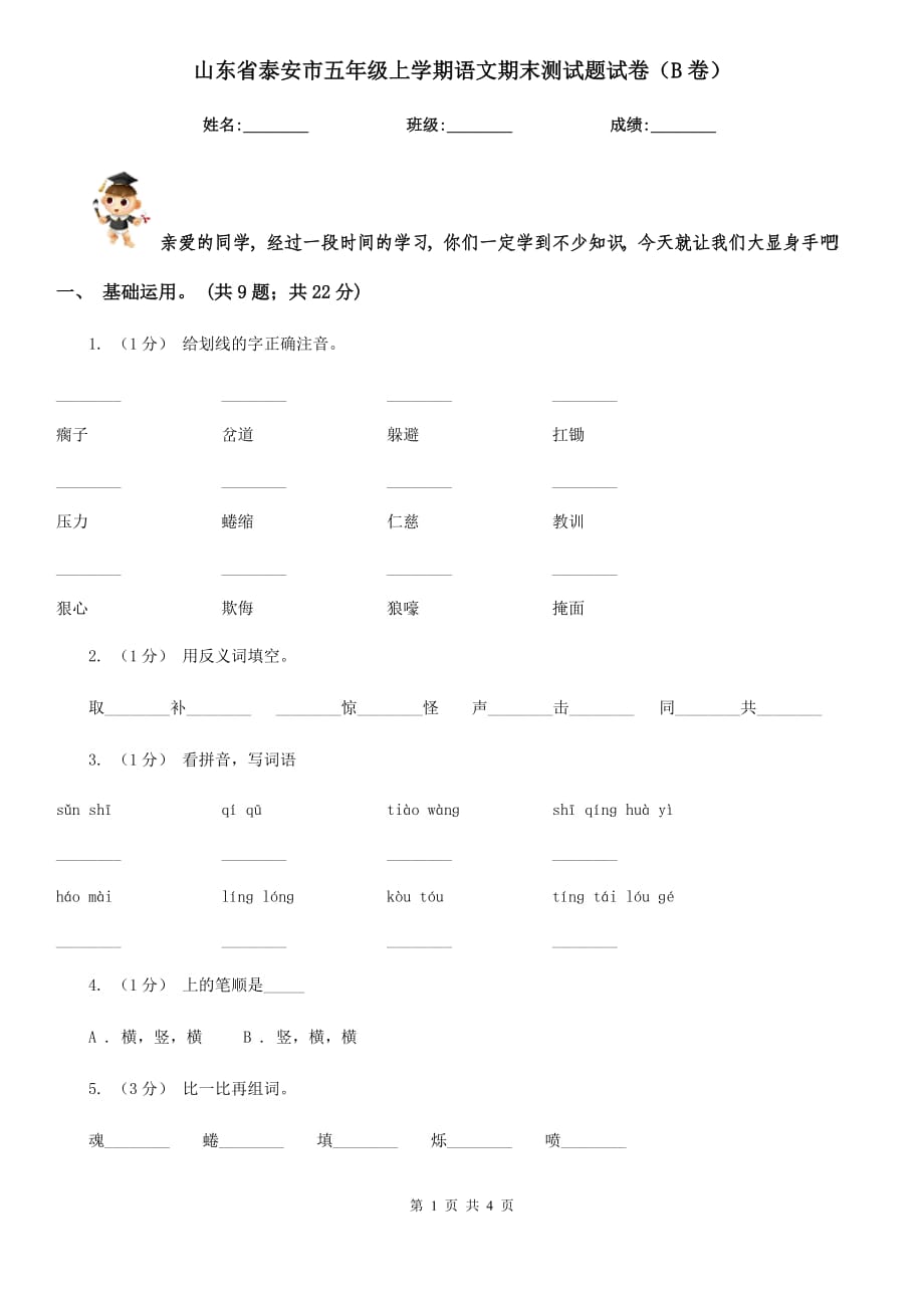 山东省泰安市五年级上学期语文期末测试题试卷（B卷）_第1页