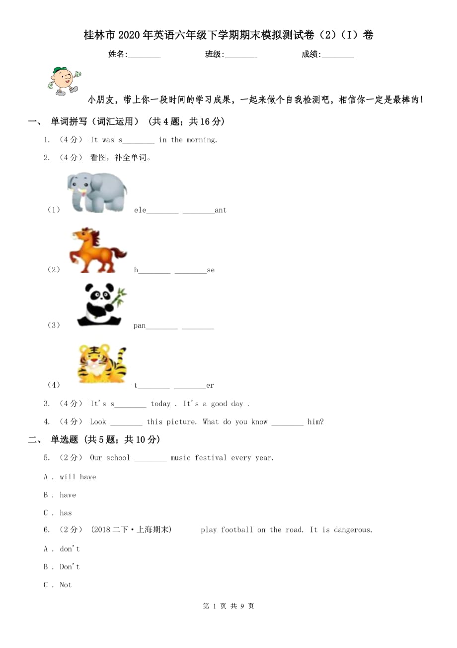 桂林市2020年英语六年级下学期期末模拟测试卷（2）（I）卷_第1页