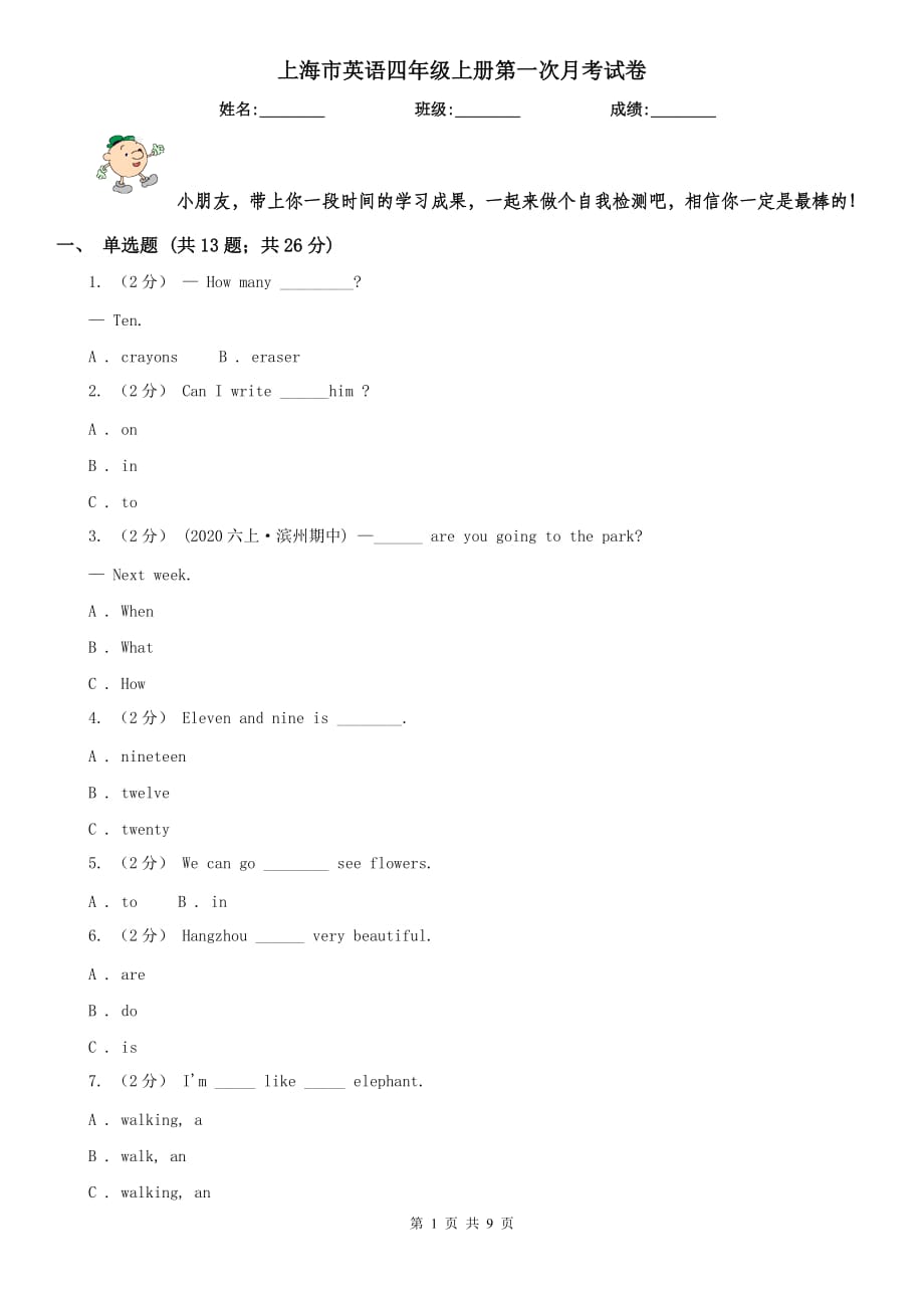上海市英语四年级上册第一次月考试卷_第1页