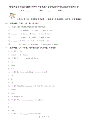 呼倫貝爾市陳巴爾虎旗2020年（春秋版）小學(xué)英語(yǔ)六年級(jí)上冊(cè)期中檢測(cè)B卷