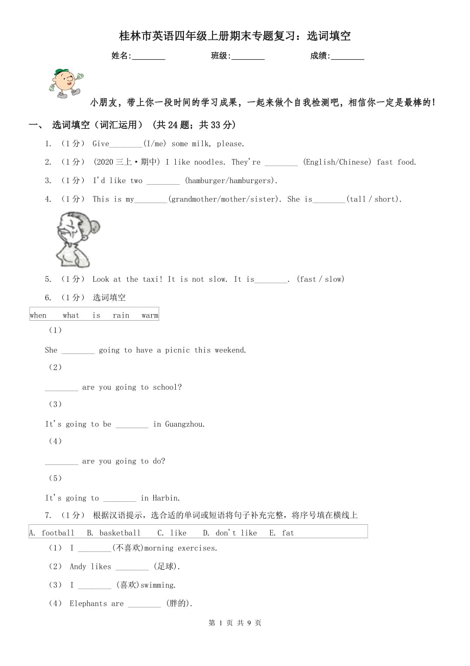 桂林市英语四年级上册期末专题复习：选词填空_第1页