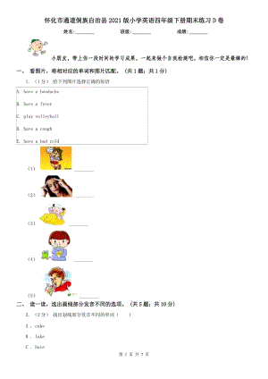 懷化市通道侗族自治縣2021版小學(xué)英語(yǔ)四年級(jí)下冊(cè)期末練習(xí)D卷