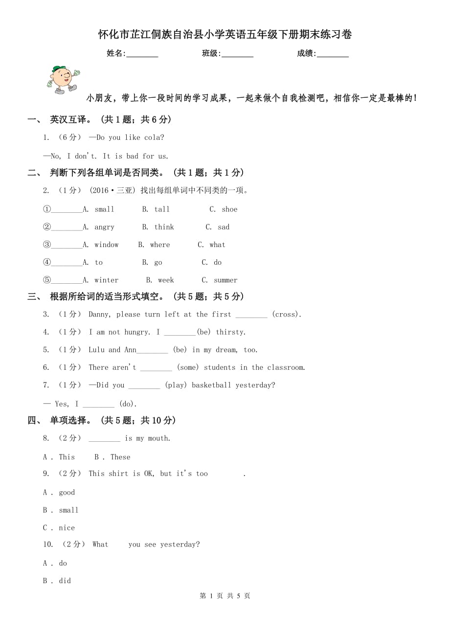 懷化市芷江侗族自治縣小學(xué)英語五年級下冊期末練習(xí)卷_第1頁