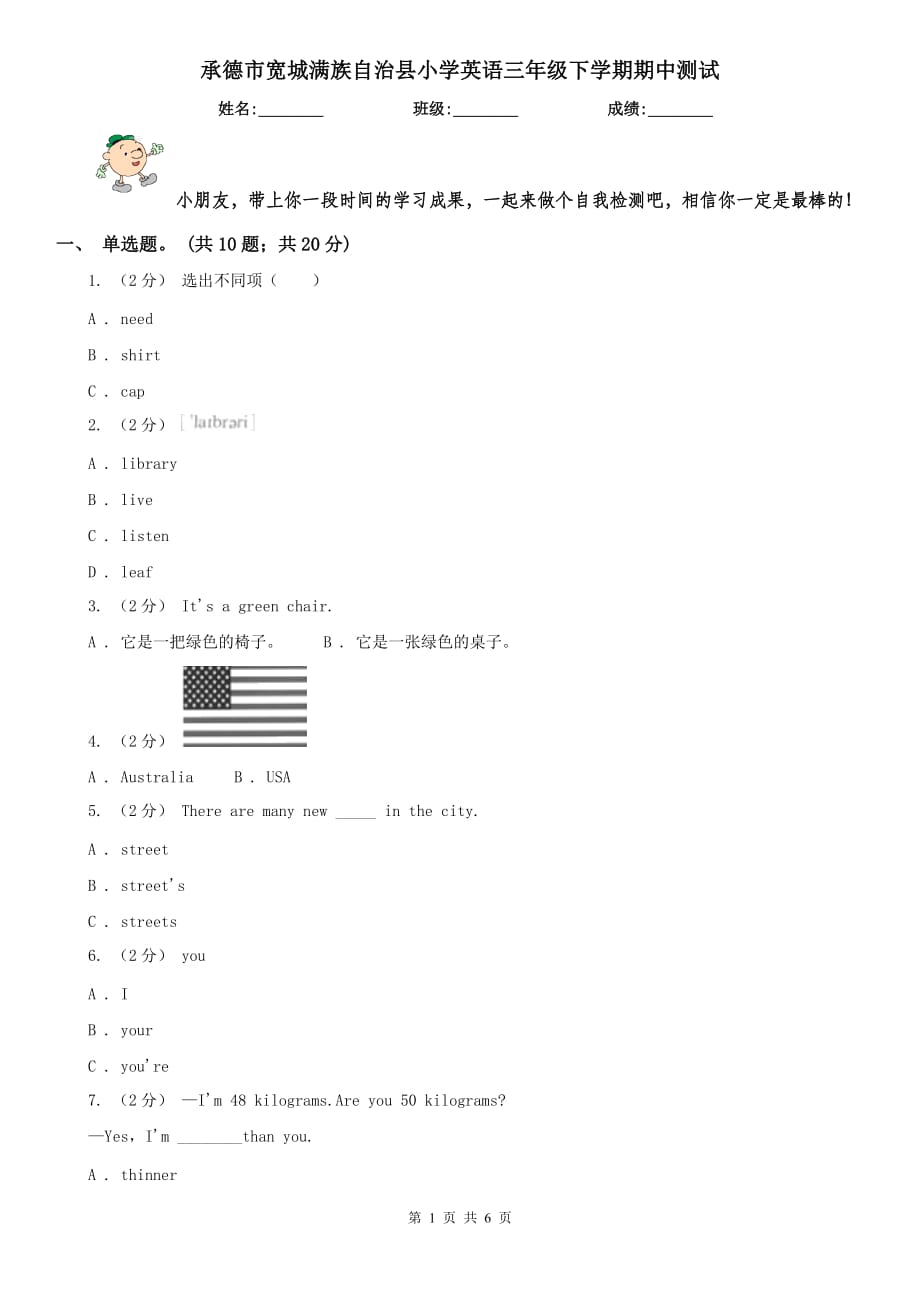 承德市寬城滿族自治縣小學(xué)英語三年級下學(xué)期期中測試_第1頁