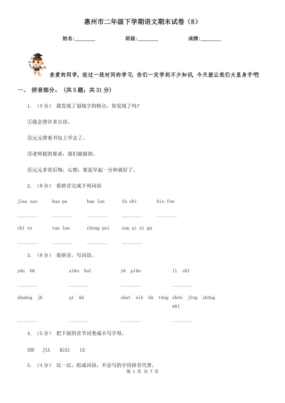 惠州市二年级下学期语文期末试卷（8）_第1页