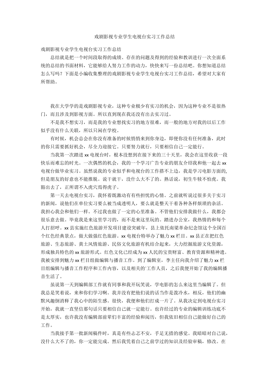 戏剧影视专业学生电视台实习工作总结_第1页