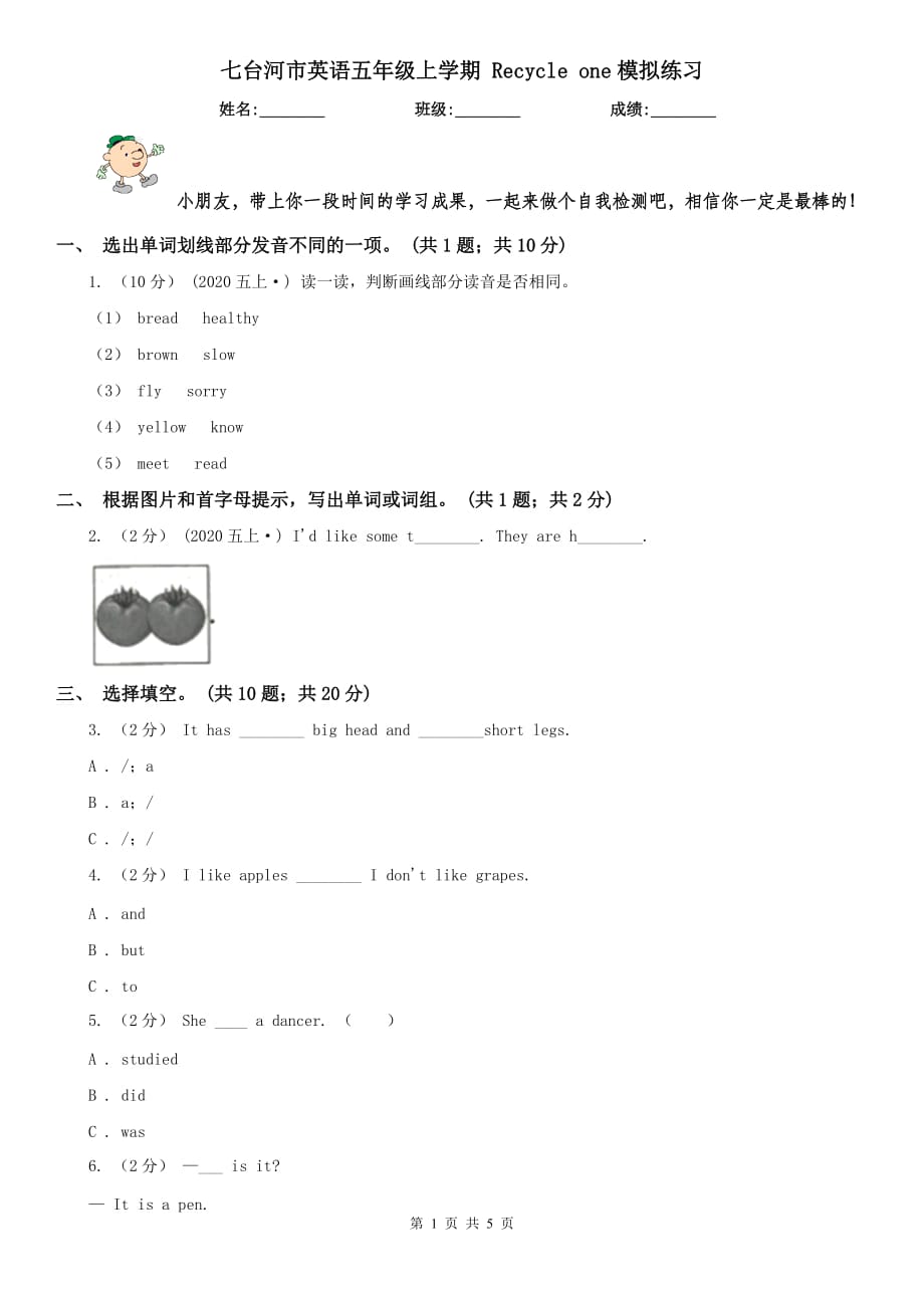 七臺(tái)河市英語(yǔ)五年級(jí)上學(xué)期 Recycle one模擬練習(xí)_第1頁(yè)