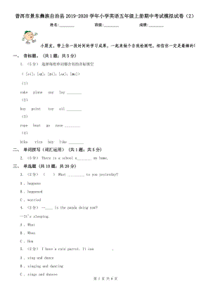 普洱市景東彝族自治縣2019-2020學(xué)年小學(xué)英語五年級上冊期中考試模擬試卷（2）