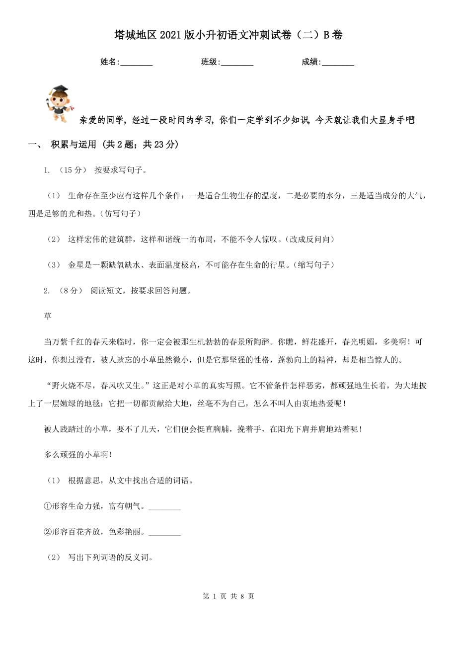 塔城地区2021版小升初语文冲刺试卷（二）B卷_第1页