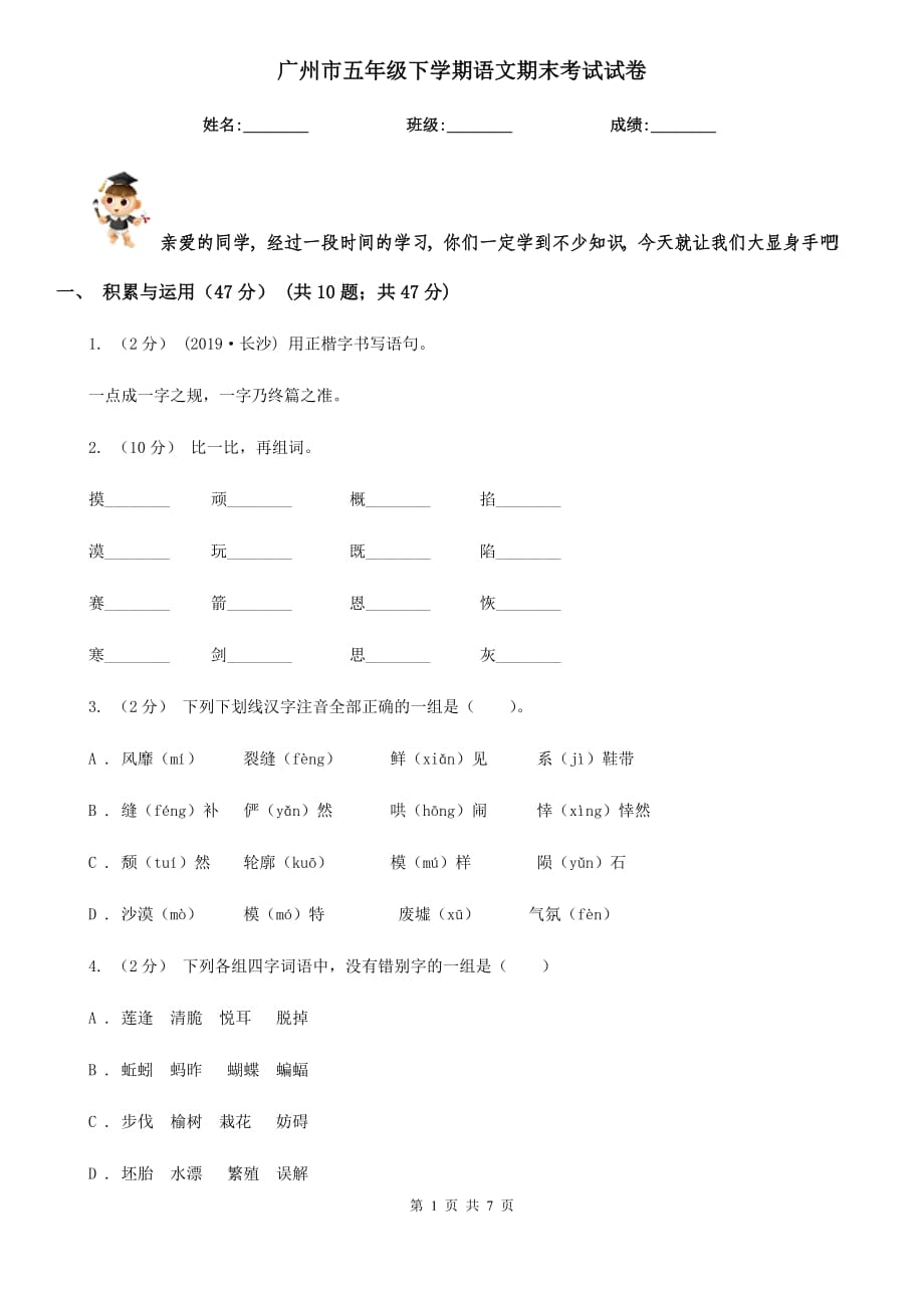 广州市五年级下学期语文期末考试试卷_第1页