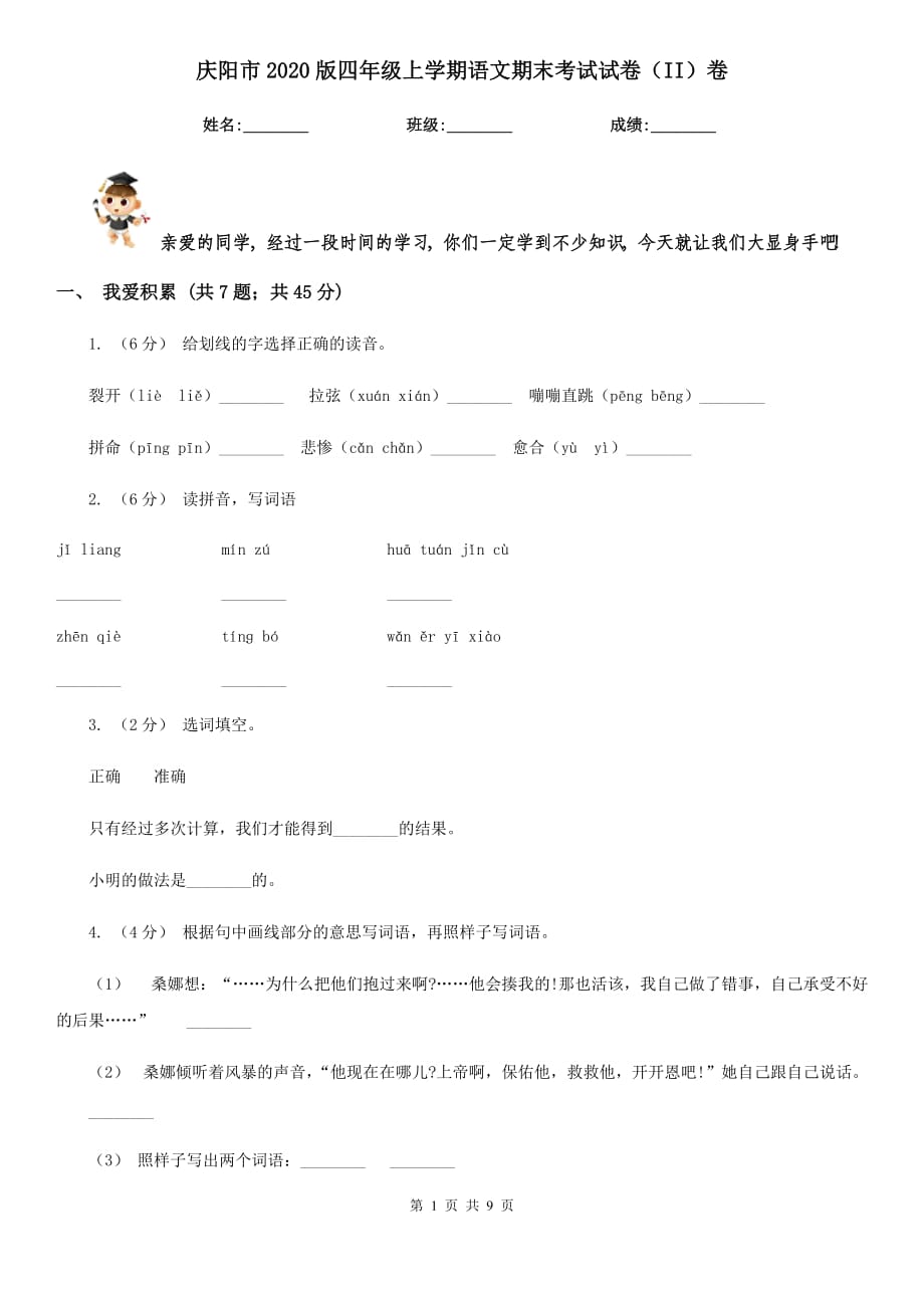 庆阳市2020版四年级上学期语文期末考试试卷（II）卷_第1页