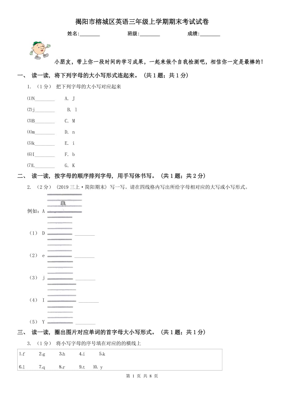 揭阳市榕城区英语三年级上学期期末考试试卷_第1页