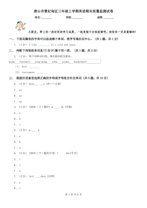 唐山市曹妃甸區(qū)三年級(jí)上學(xué)期英語期末質(zhì)量監(jiān)測(cè)試卷