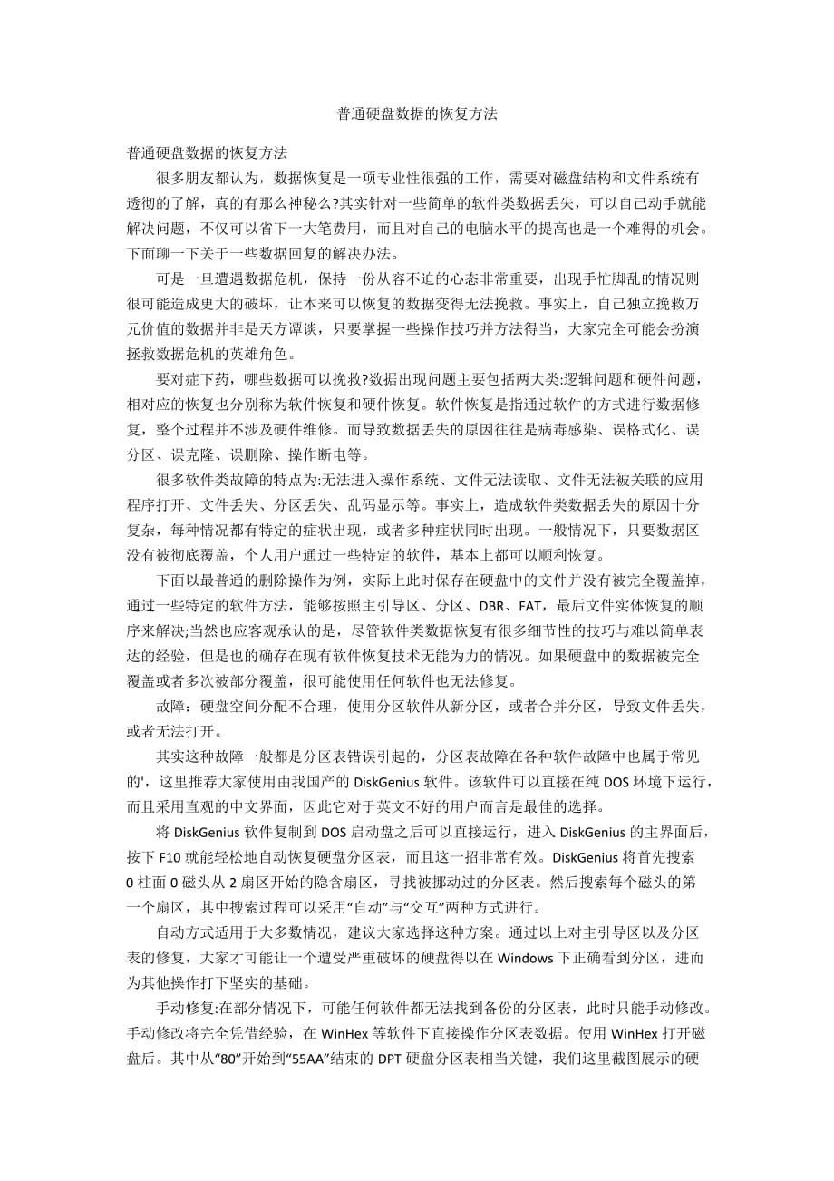 普通硬盘数据的恢复方法_第1页