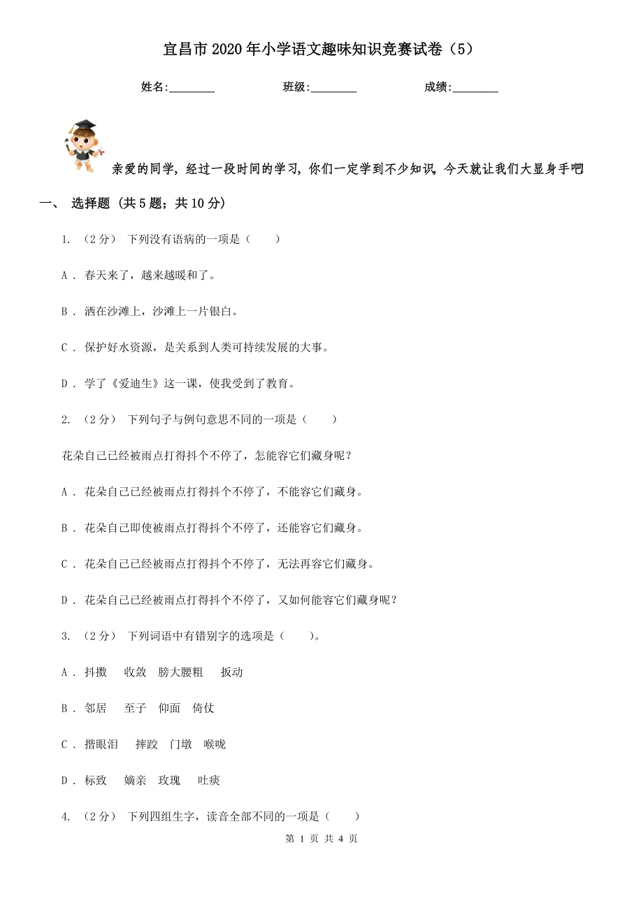 宜昌市2020年小学语文趣味知识竞赛试卷（5）_第1页