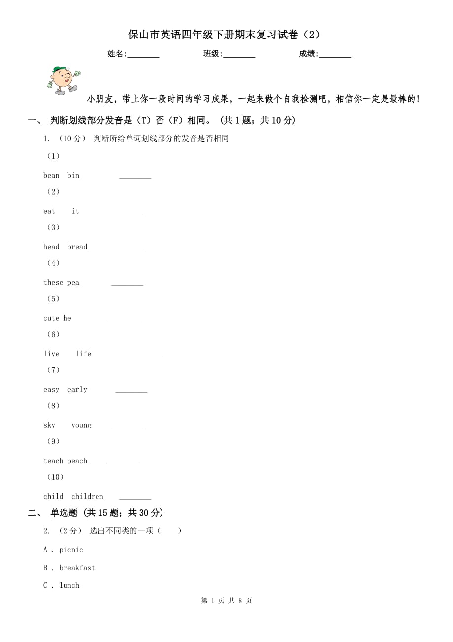 保山市英语四年级下册期末复习试卷（2）_第1页