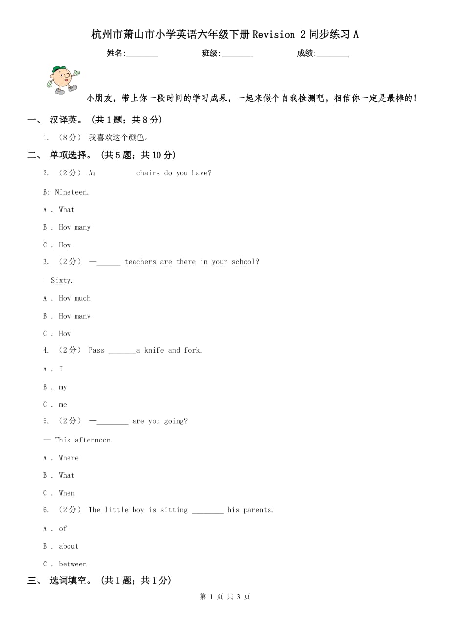 杭州市萧山市小学英语六年级下册Revision 2同步练习A_第1页