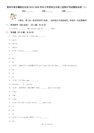 普洱市景東彝族自治縣2019-2020學(xué)年小學(xué)英語五年級(jí)上冊(cè)期中考試模擬試卷（1）